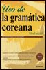 Uso de la gramatica coreana (Korean Grammar in Use-Beginning 스페인어판)