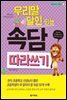 우리말 달인 되는 속담 따라쓰기