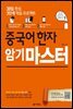 30일 완성, 3단계 학습 프로젝트 중국어 한자 암기 마스터