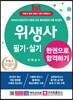 2019 위생사 필기·실기 한권으로 합격하기