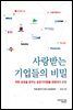 사랑받는 기업들의 비밀