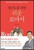 평신도를 위한 쉬운 로마서