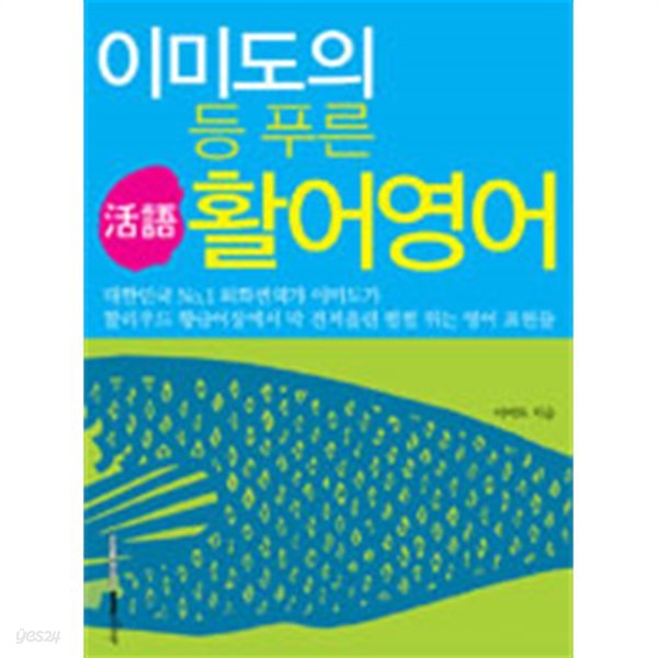 이미도의 등 푸른 활어영어 (외국어)