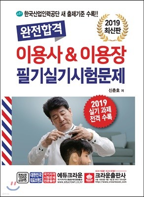 2019 완전합격 이용사&이용장 필기실기시험문제