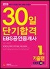 2019 EBS 공인중개사 30일 단기합격 1차 기출편