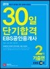2019 EBS 공인중개사 30일 단기합격 2차 기출편