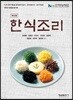 한식조리