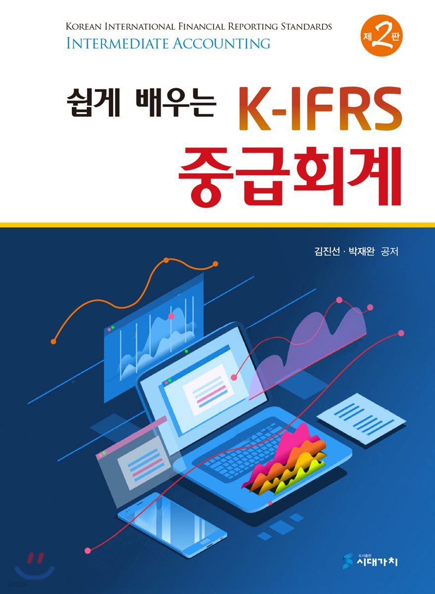 쉽게 배우는 K-IFRS 중급회계