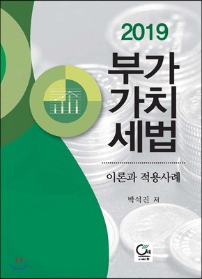 2019 부가가치세법 이론과 적용사례