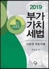 2019 부가가치세법 이론과 적용사례