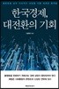 한국경제, 대전환의 기회