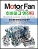 모터 팬 vol.29 하이테크 엔진 기본골격
