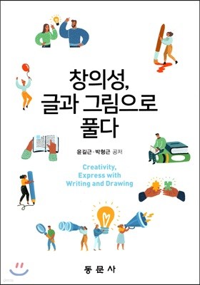 창의성 글과 그림으로 풀다