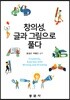 창의성 글과 그림으로 풀다