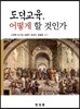 도덕교육 어떻게 할 것인가