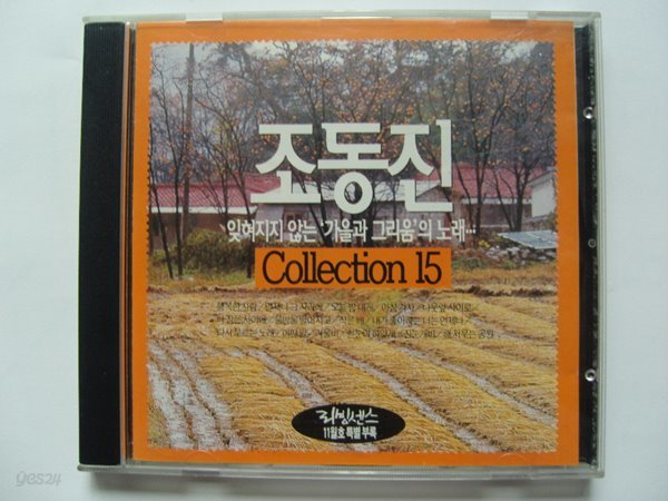 조동진: Collection 15 / 잊혀지지 않는 가을과 그리움의 노래...