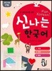 신나는 한국어 활동지 교육 자료 1가