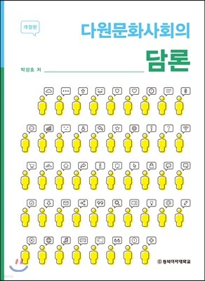 다원문화사회의 담론