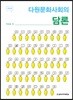 다원문화사회의 담론
