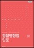 경찰행정법 입문