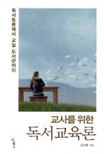 교사를 위한 독서교육론