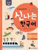 신나는 한국어 활동지 교육 자료 1나