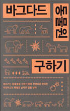 바그다드 동물원 구하기