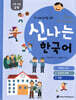 신나는 한국어 활동지 교육 자료 2가