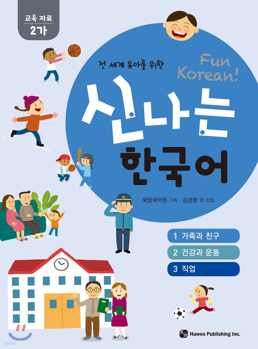 신나는 한국어 활동지 교육 자료 2가