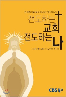 전도하는 교회 전도하는 나