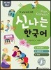 신나는 한국어 활동지 교육 자료 2나