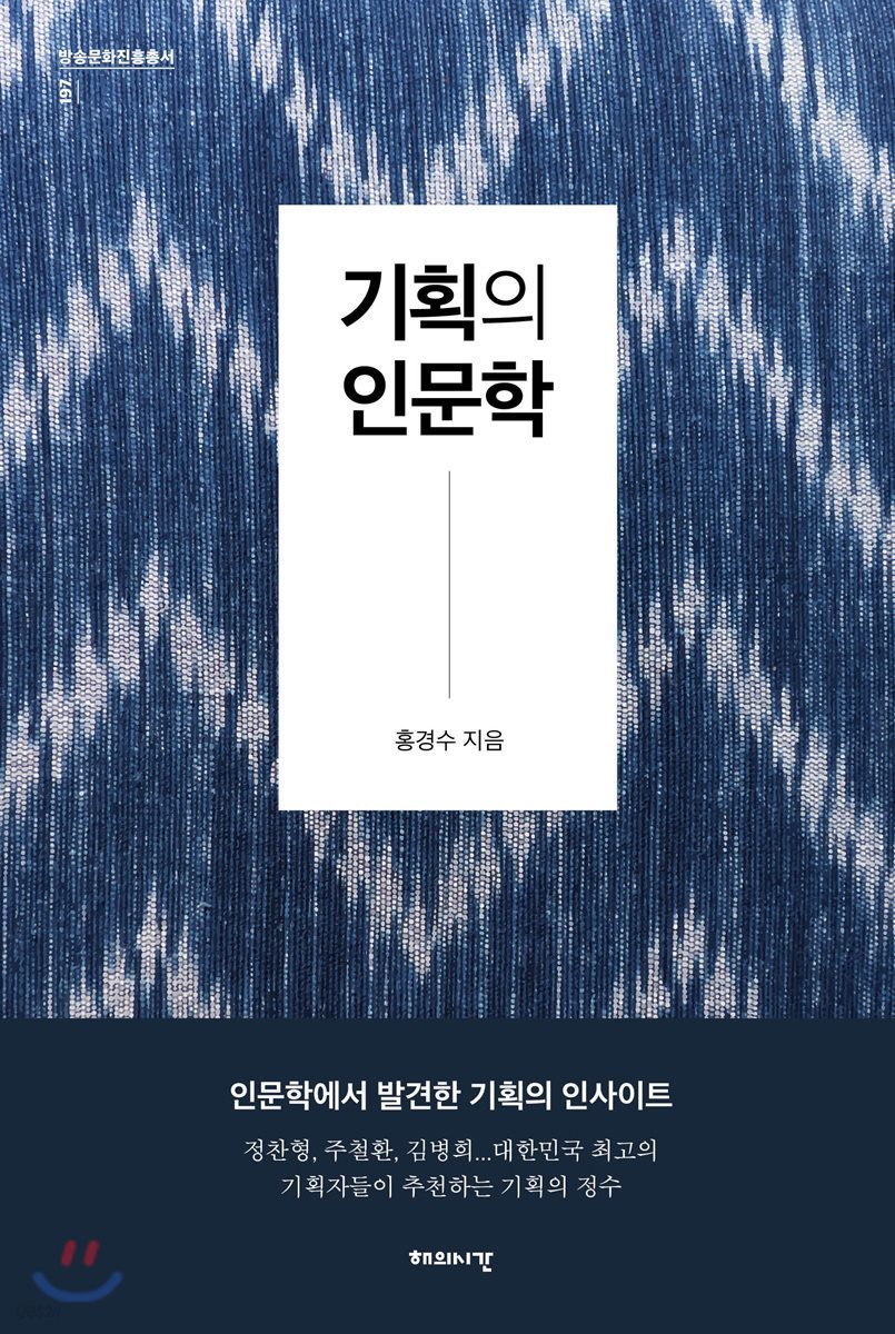 기획의 인문학