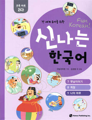 신나는 한국어 활동지 교육 자료 2다