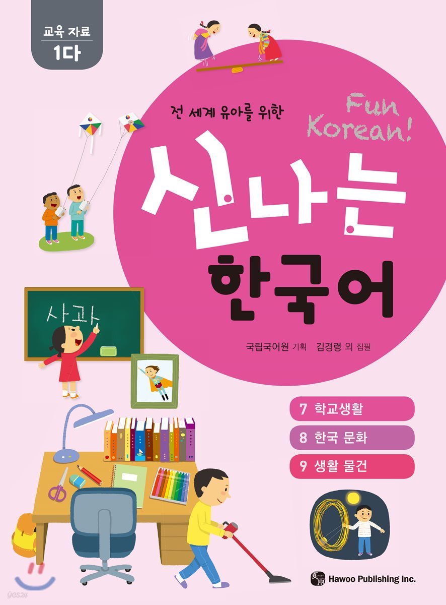 신나는 한국어 활동지 교육 자료 1다