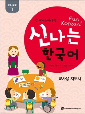 신나는 한국어 교사용 지도서 교육 자료 1
