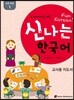 신나는 한국어 교사용 지도서 교육 자료 1