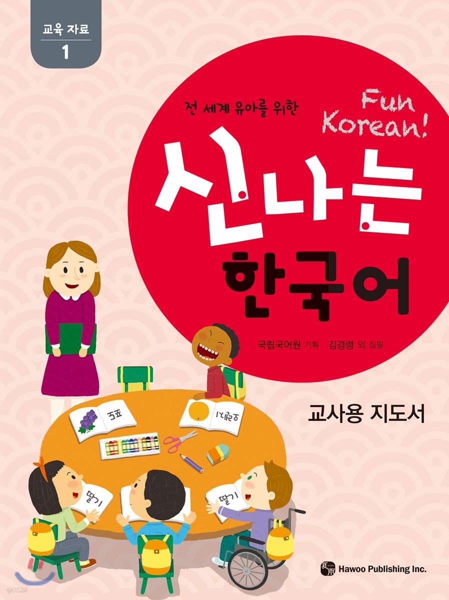 신나는 한국어 교사용 지도서 교육 자료 1