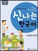 신나는 한국어 교사용 지도서 교육 자료 2