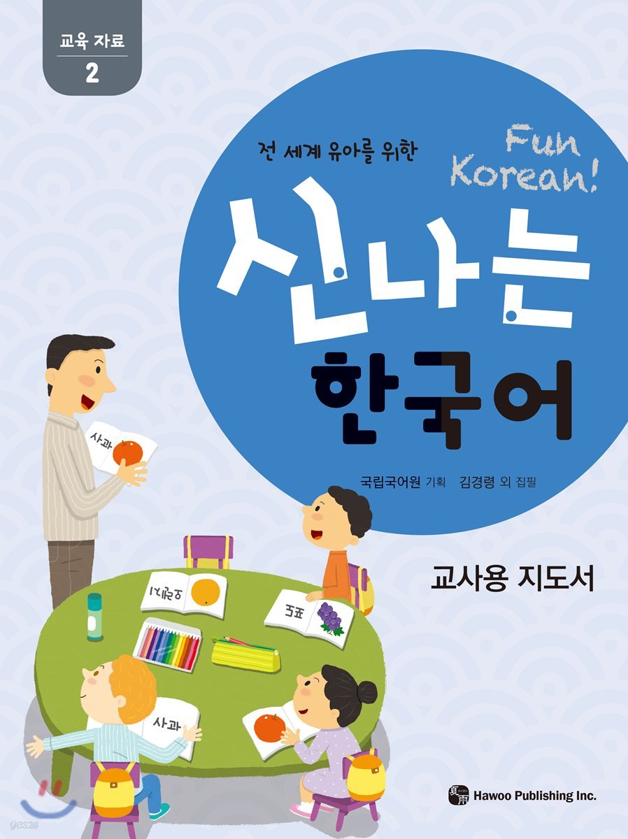 신나는 한국어 교사용 지도서 교육 자료 2