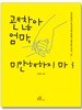 괜찮아 엄마, 미안해하지 마