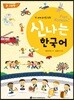 신나는 한국어 큰 그림책