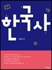 한국사