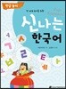 신나는 한국어 한글 놀이