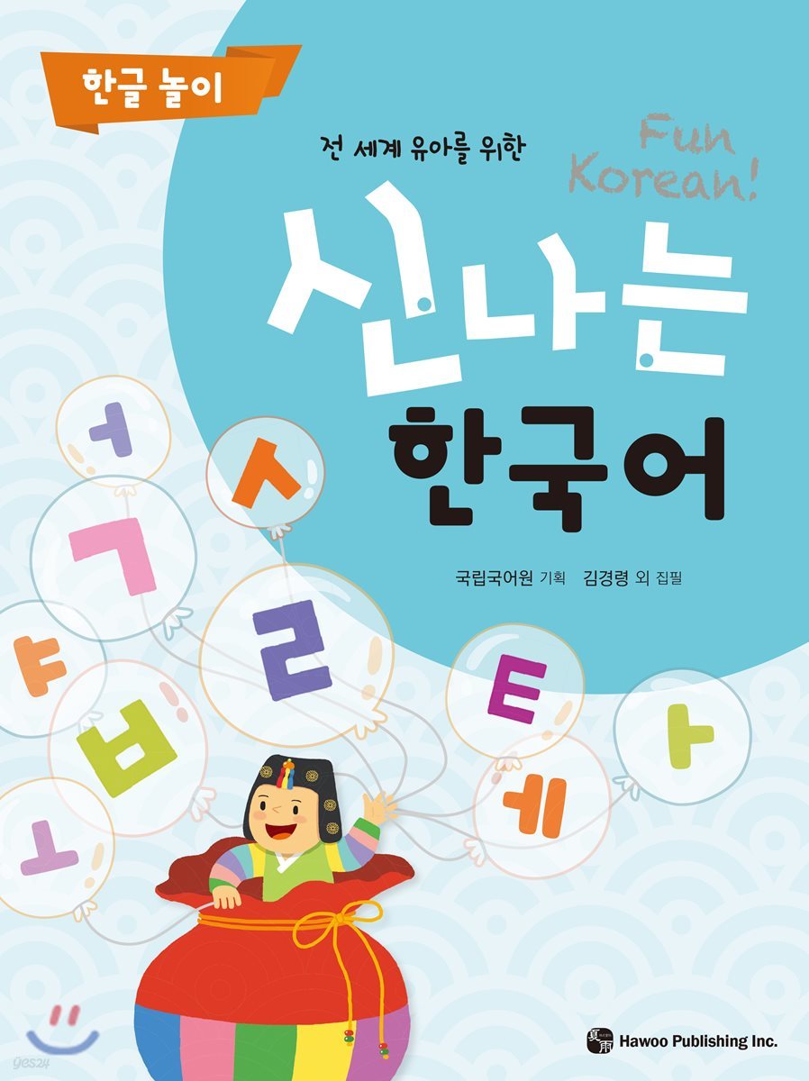 신나는 한국어 한글 놀이