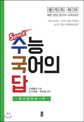 수능 국어의 답 : 독서영역편 1부