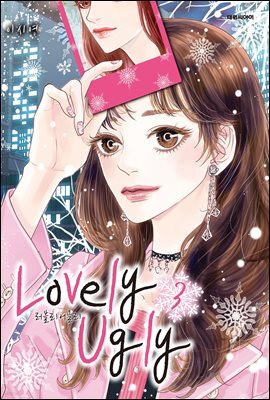 러블리 어글리(Lovely Ugly)(단행본) 03권