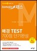 토마토패스 매경 TEST 700점 단기완성