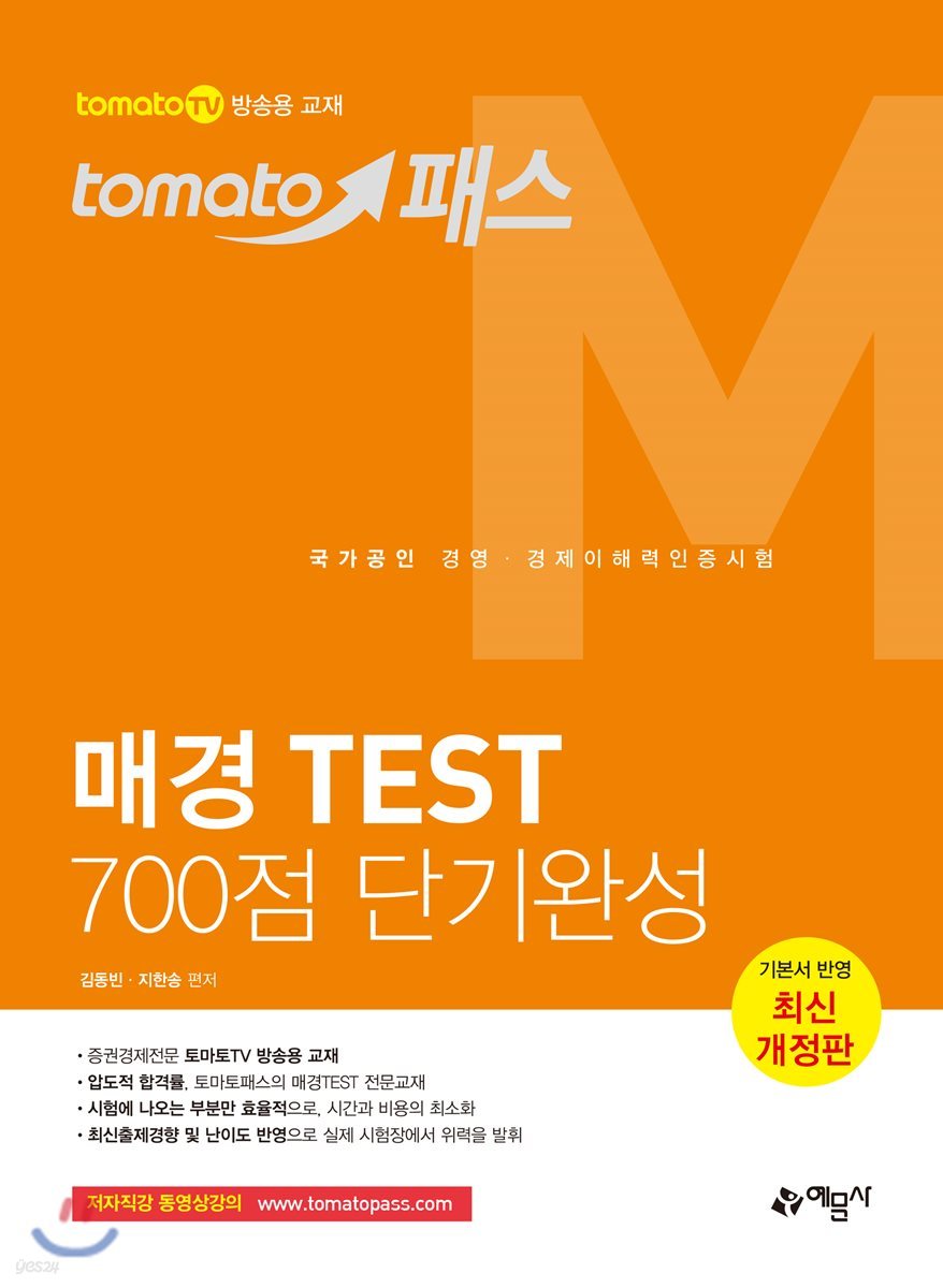 토마토패스 매경 TEST 700점 단기완성