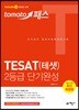 토마토패스 TESAT(테샛) 2등급 단기완성