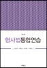 형사법통합연습